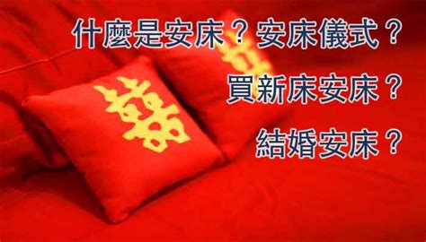 如何安床|安床是什麼？有哪些禁忌？簡單安床及新婚安床完整儀式流程